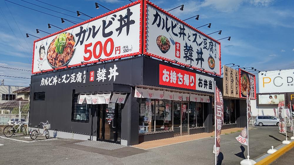 韓丼新居浜店　スタッフ募集のイメージ画像