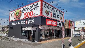 韓丼新居浜店　スタッフ募集のイメージ画像