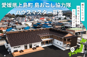 上島町　島おこし協力隊　弓削高校学生寮運営スタッフのイメージ画像