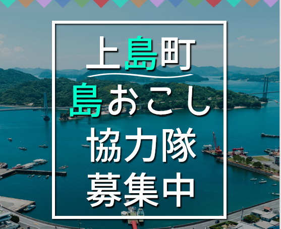 上島町　島おこし協力隊【移住定住支援・空き家バンク運営ミッション】のイメージ画像