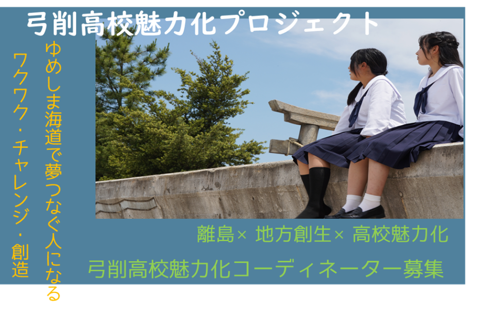 上島町　島おこし協力隊　【弓削高校魅力化コーディネーター】のイメージ画像