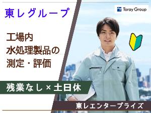 ＜東レ愛媛工場内＞	水処理製品の測定・評価（1136）のイメージ画像