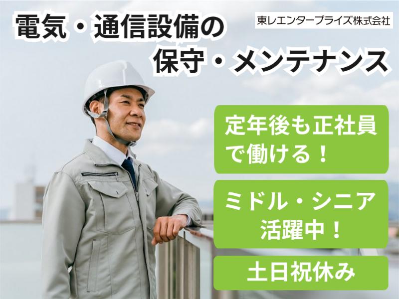 ＜愛媛県松山市・電気設備システム会社＞	電気・通信設備の保守・メンテナンス（1195）