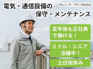 ＜愛媛県松山市・電気設備システム会社＞	電気・通信設備の保守・メンテナンス（1195）のイメージ画像