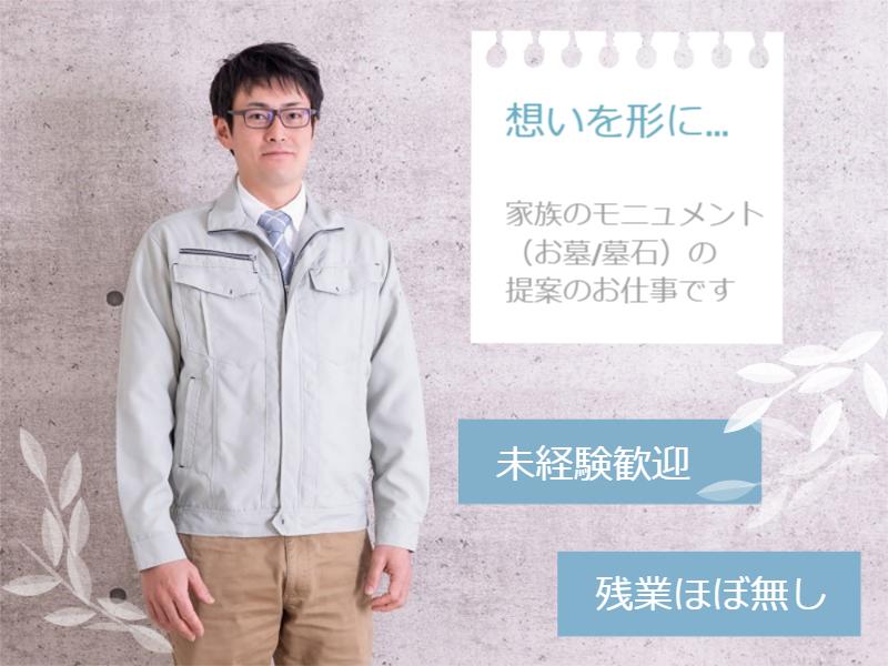 ショールーム内提案営業＜墓石会社でのお客様サポート＞（906）