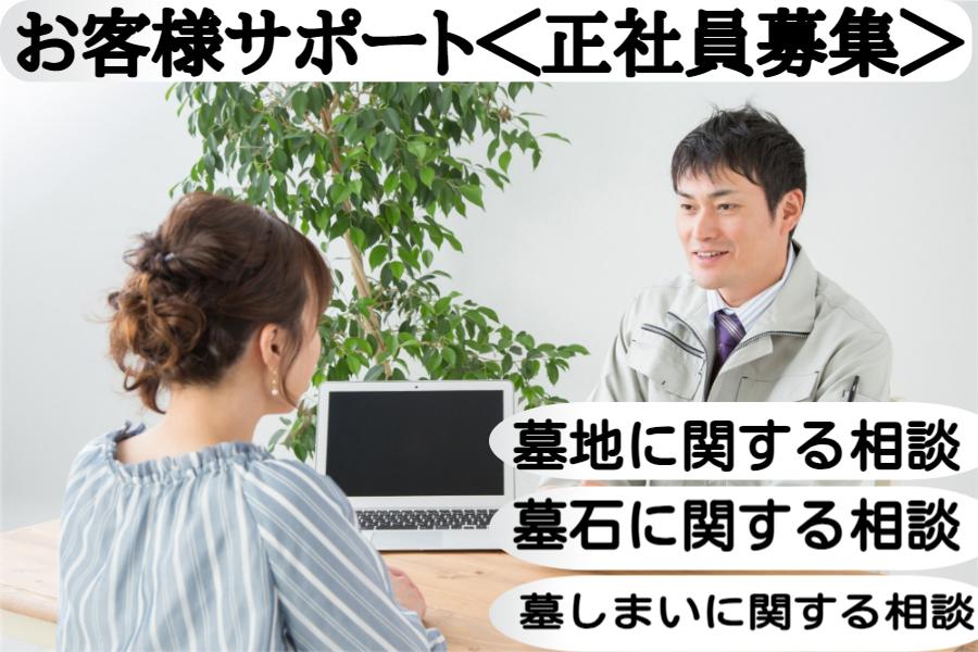 ショールーム内提案営業＜墓石会社でのお客様サポート＞（906）のイメージ画像