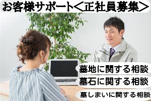 ショールーム内提案営業＜墓石会社でのお客様サポート＞（906）のイメージ画像