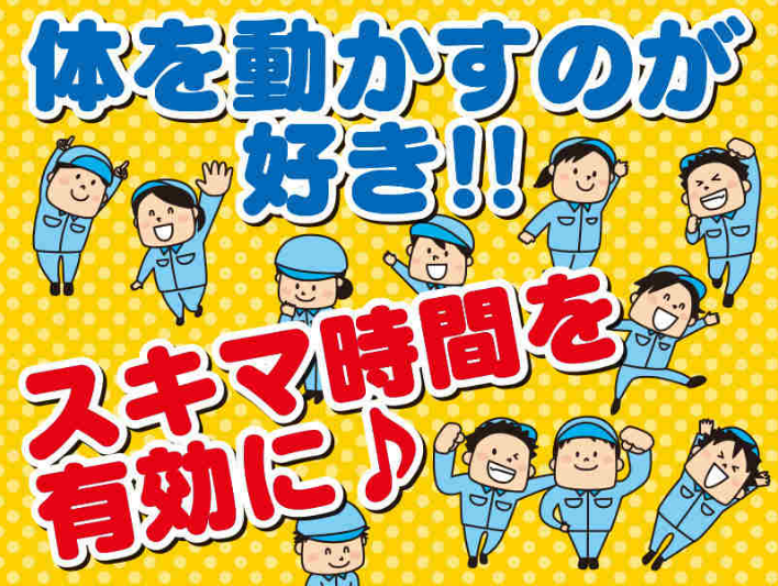 食品工場の倉庫内作業☆早めの退勤でプライベートも充実♪｜中予地区のイメージ画像