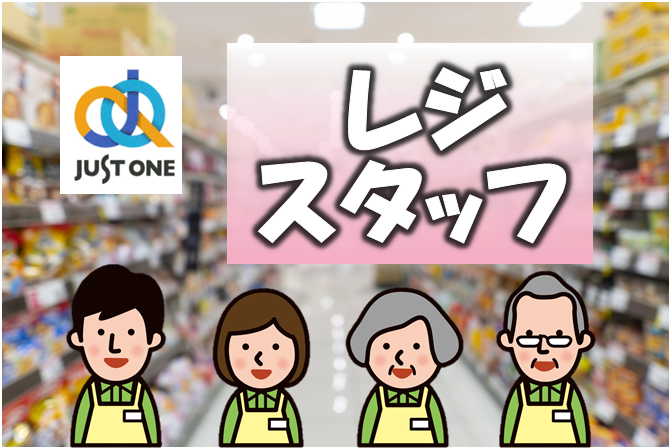 リニューアルオープン！きれいな店内でのレジ業務◎勤務時間ご相談下さい！｜東予地区