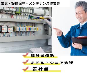 ＊機械・電気・設備工事の施工管理・保守メンテナンス　（1195）のイメージ画像