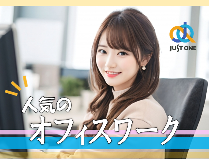 一般事務／事務補助／データ入力／土日祝休み｜中予地区*64のイメージ画像