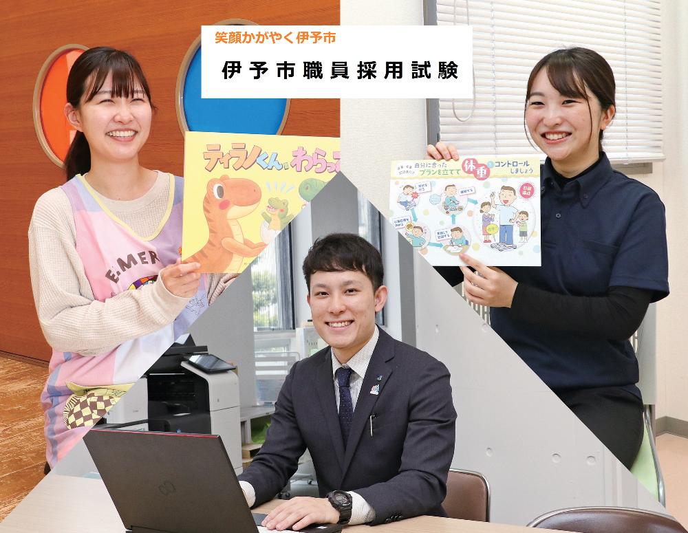 【26年4月採用】伊予市役所職員（事務職(一般・情報通信技術)、保健師、技術職(土木上級)）のイメージ画像