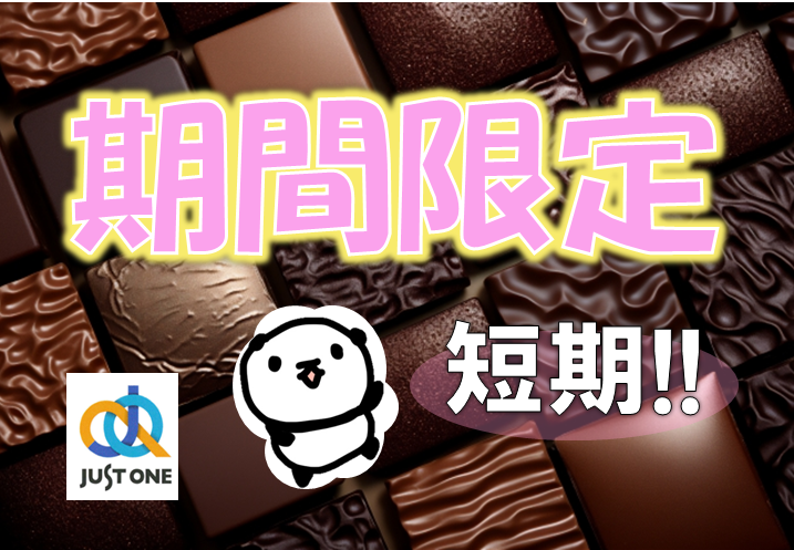 【短期】お菓子の製造／２交替｜中予地区*105のイメージ画像