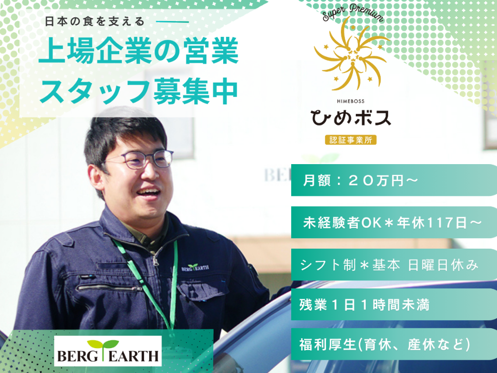野菜苗を扱う上場企業のルート営業スタッフ（勤務地：松山市）のイメージ画像