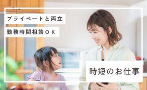 【大手企業で問い合わせ対応】子供と一緒に通勤できる♪短時間・扶養枠内☆（85311）のイメージ画像