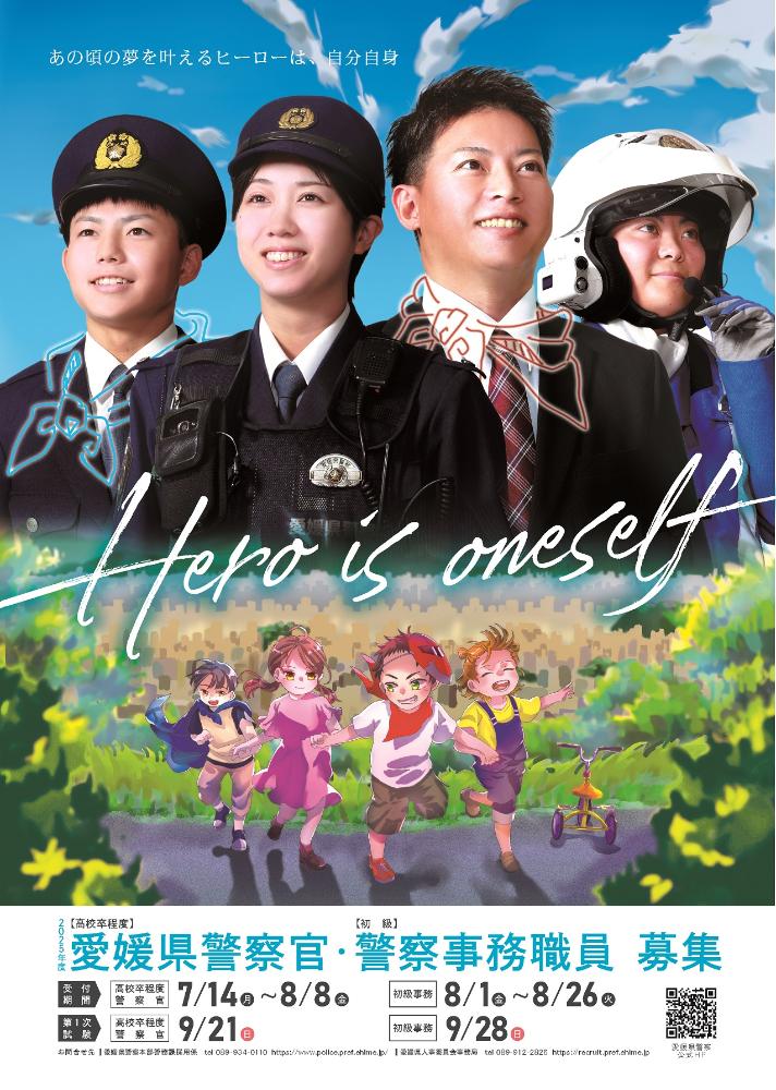 愛媛県警察官（高校卒程度）のイメージ画像