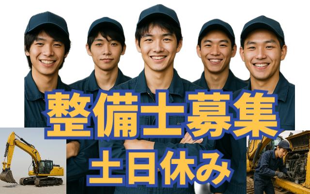 正社員募集！メカニック募集のイメージ画像