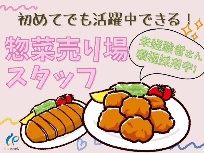食品スーパーの惣菜売り場スタッフのイメージ画像