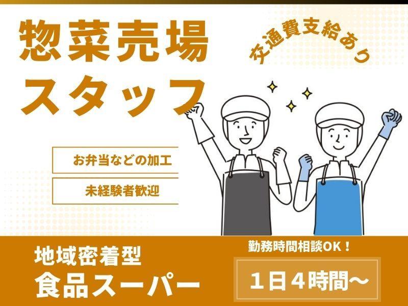 食品スーパーの惣菜売り場スタッフのイメージ画像