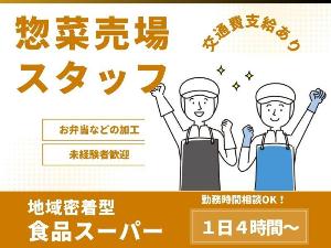 食品スーパーの惣菜売り場スタッフのイメージ画像