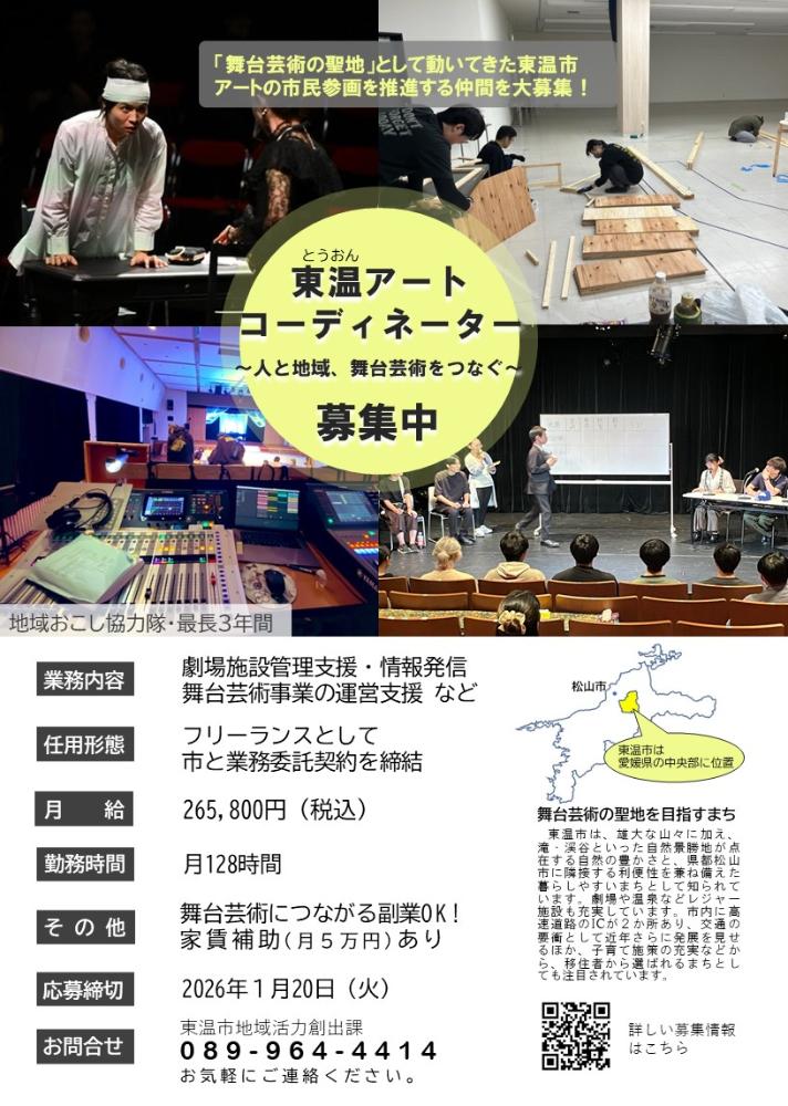 東温市地域おこし協力隊【東温アートコーディネーター】のイメージ画像