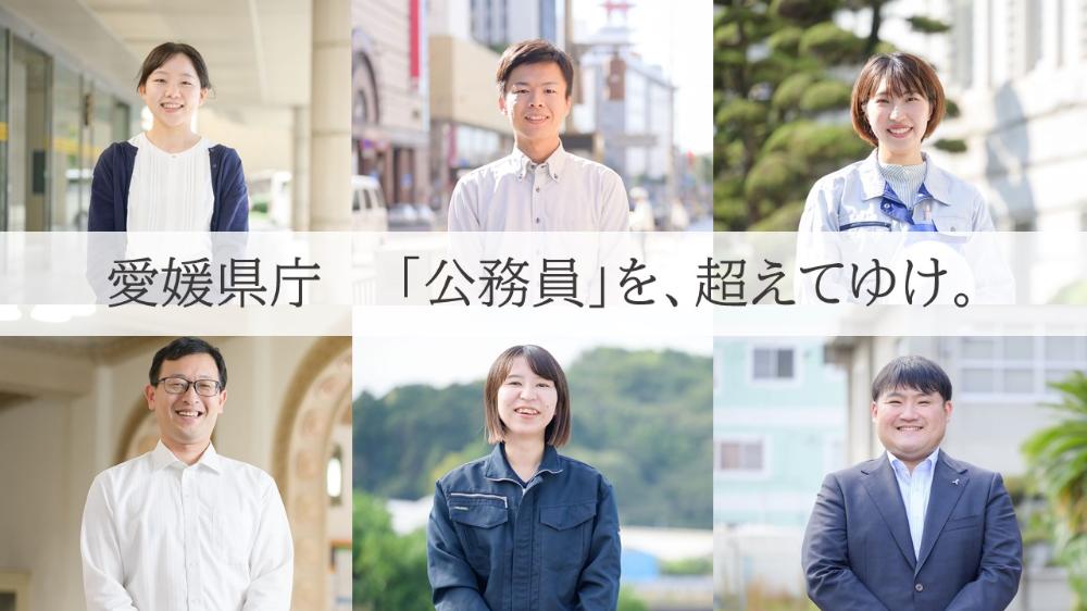 令和8年度愛媛県職員（民間企業等経験者）[春期募集型]のイメージ画像
