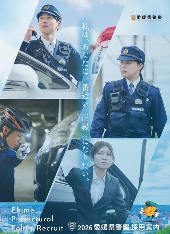 令和8年度愛媛県警察官（大学卒）のイメージ画像