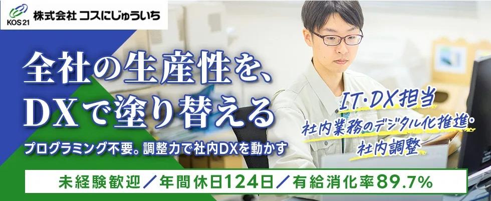 社内の業務改善をリードする、IT・DX担当募集のイメージ画像