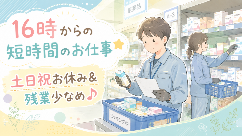 【医薬品卸会社でピッキング作業】16～20時の短時間☆Wワークにもおススメ！駐車場あり（96016）のイメージ画像