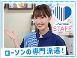 ローソンスタッフ株式会社　松山城西エリア　未経験者歓迎！ ローソン専門派遣　短期・短時間からOK！のイメージ画像