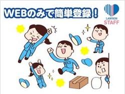 ローソンスタッフ株式会社　松山城西エリア　未経験者歓迎！ ローソン専門派遣　短期・短時間からOK！のイメージ画像