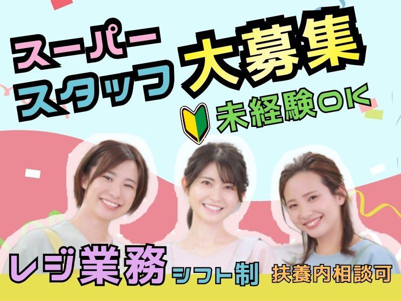 夕方からスーパーのレジ業務のイメージ画像