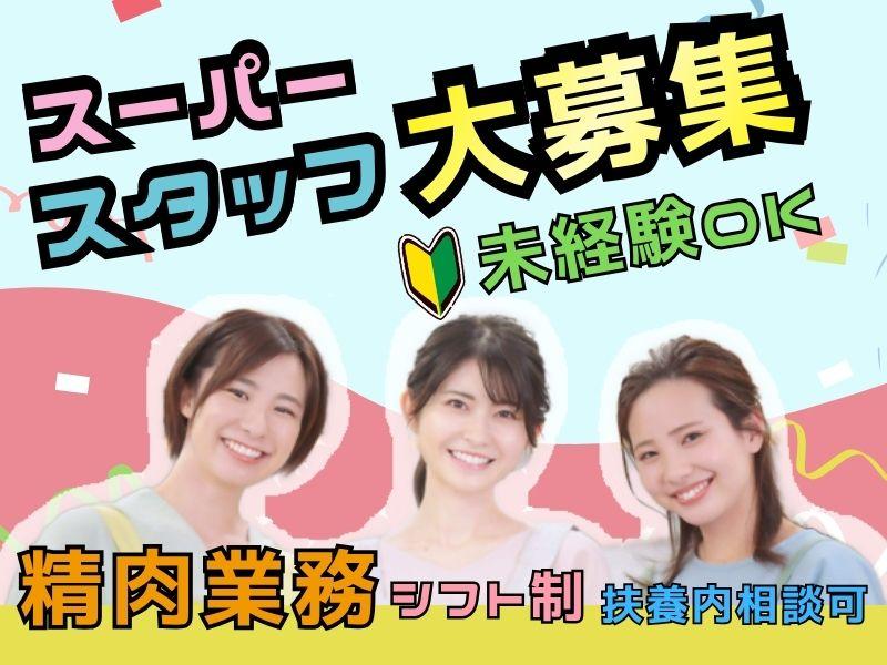 食品スーパーの精肉売場スタッフ