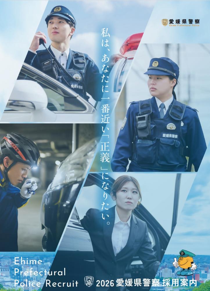 愛媛県警察官（高校卒程度）のイメージ画像