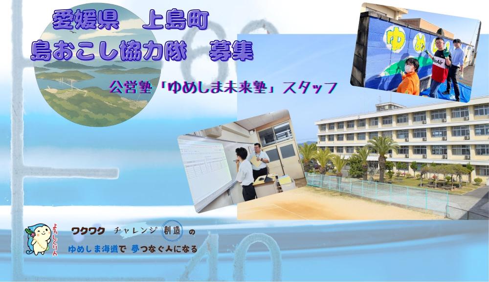 令和９年度採用　上島町　島おこし協力隊【公営塾講師】のイメージ画像