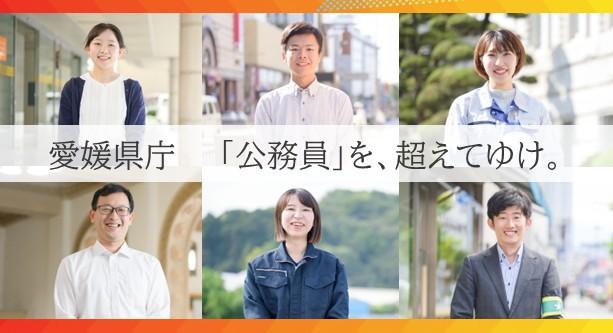 令和８年度愛媛県職員（上級）[秋期募集型]のイメージ画像