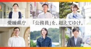 令和８年度愛媛県職員（民間企業等経験者）[秋期募集型]のイメージ画像