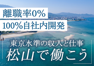 【客先常駐無】 ITエンジニア*⾃社サービスあり*⼿当多数*服装⾃由*U Iターン歓迎*大街道勤務*のイメージ画像