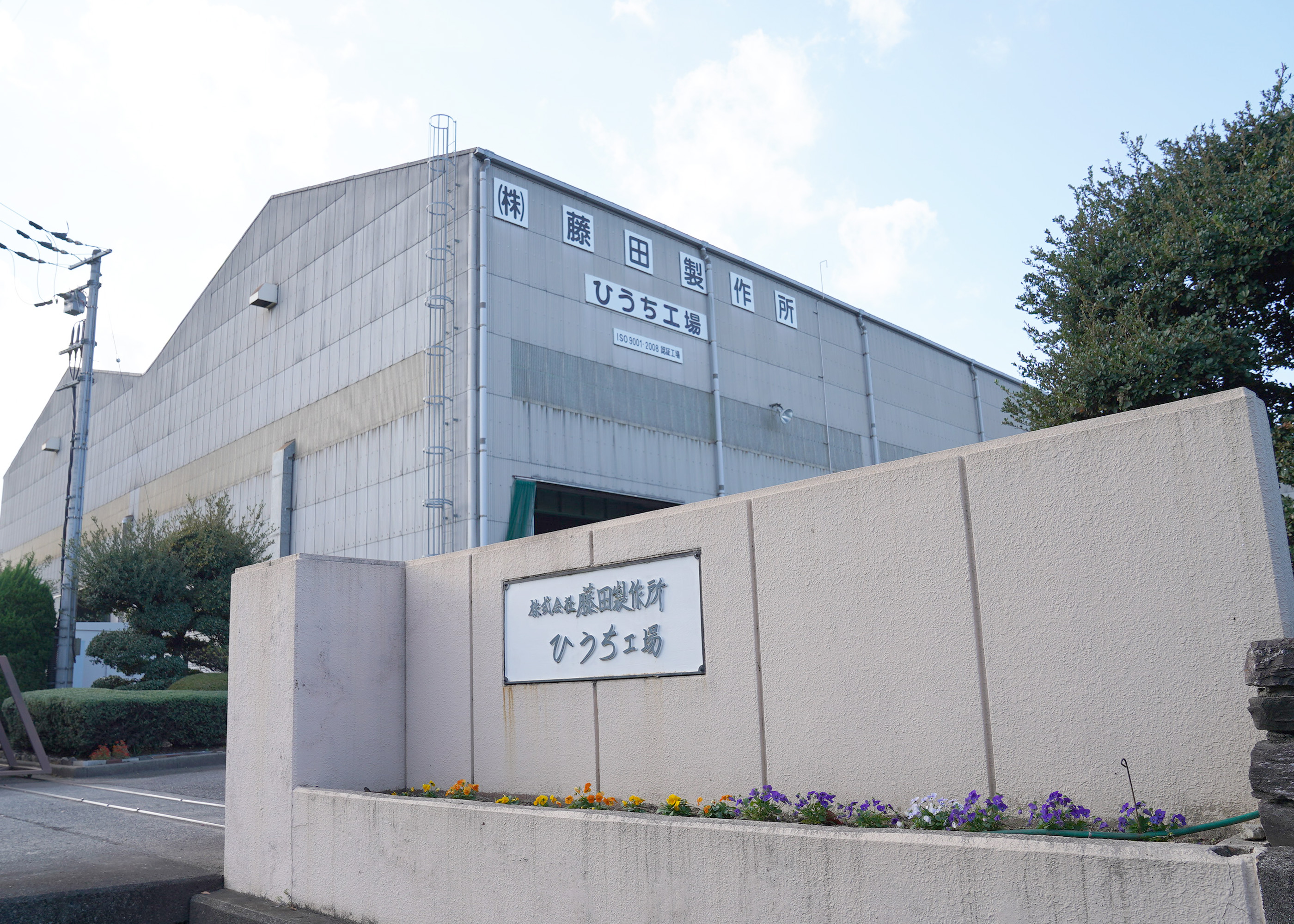 1936年4月に創業し、ひうち工場と港工場の2つの拠点を構える株式会社藤田製作所。