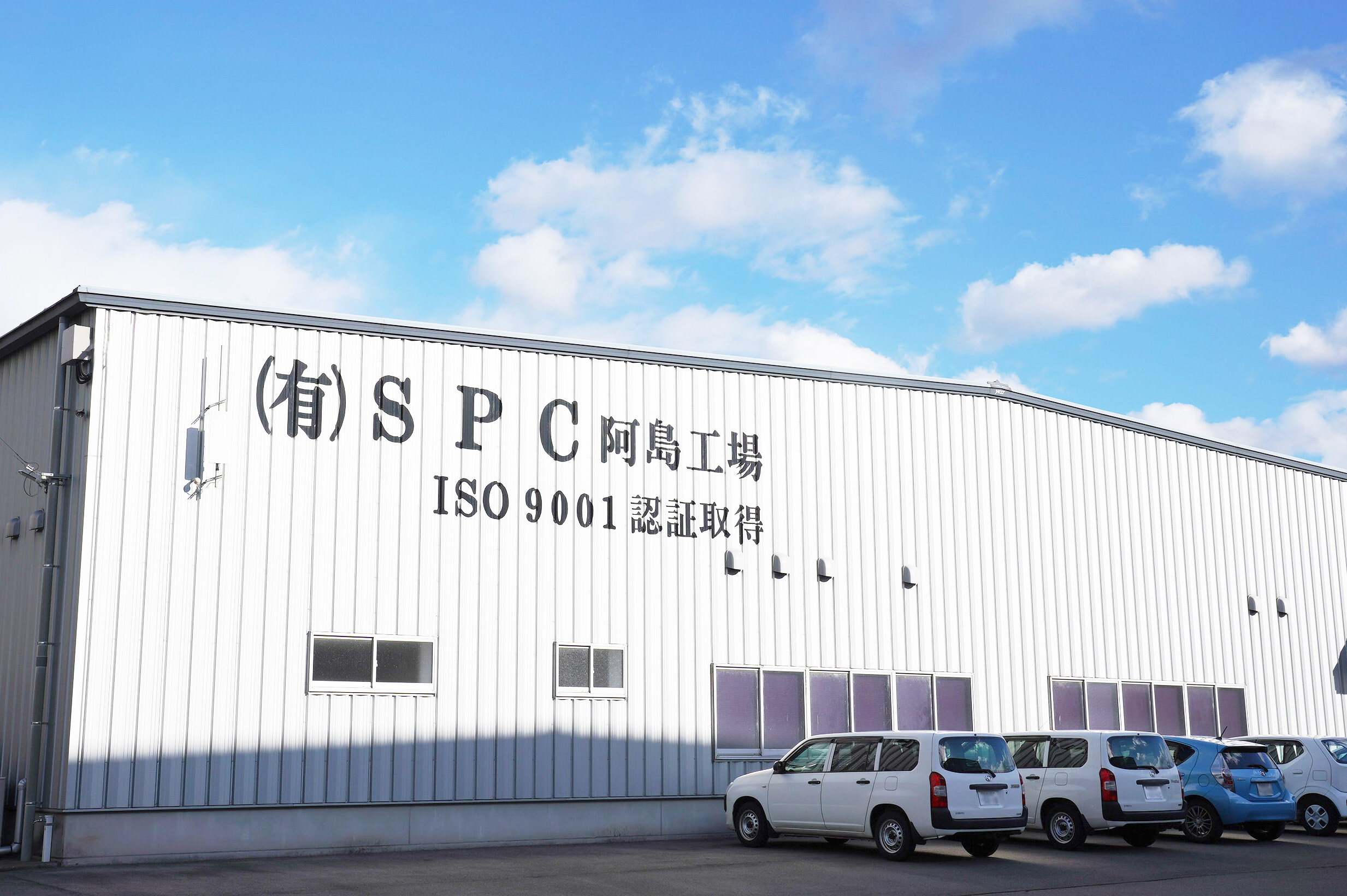 愛媛県新居浜市に建設された、有限会社SPCの阿島工場。
