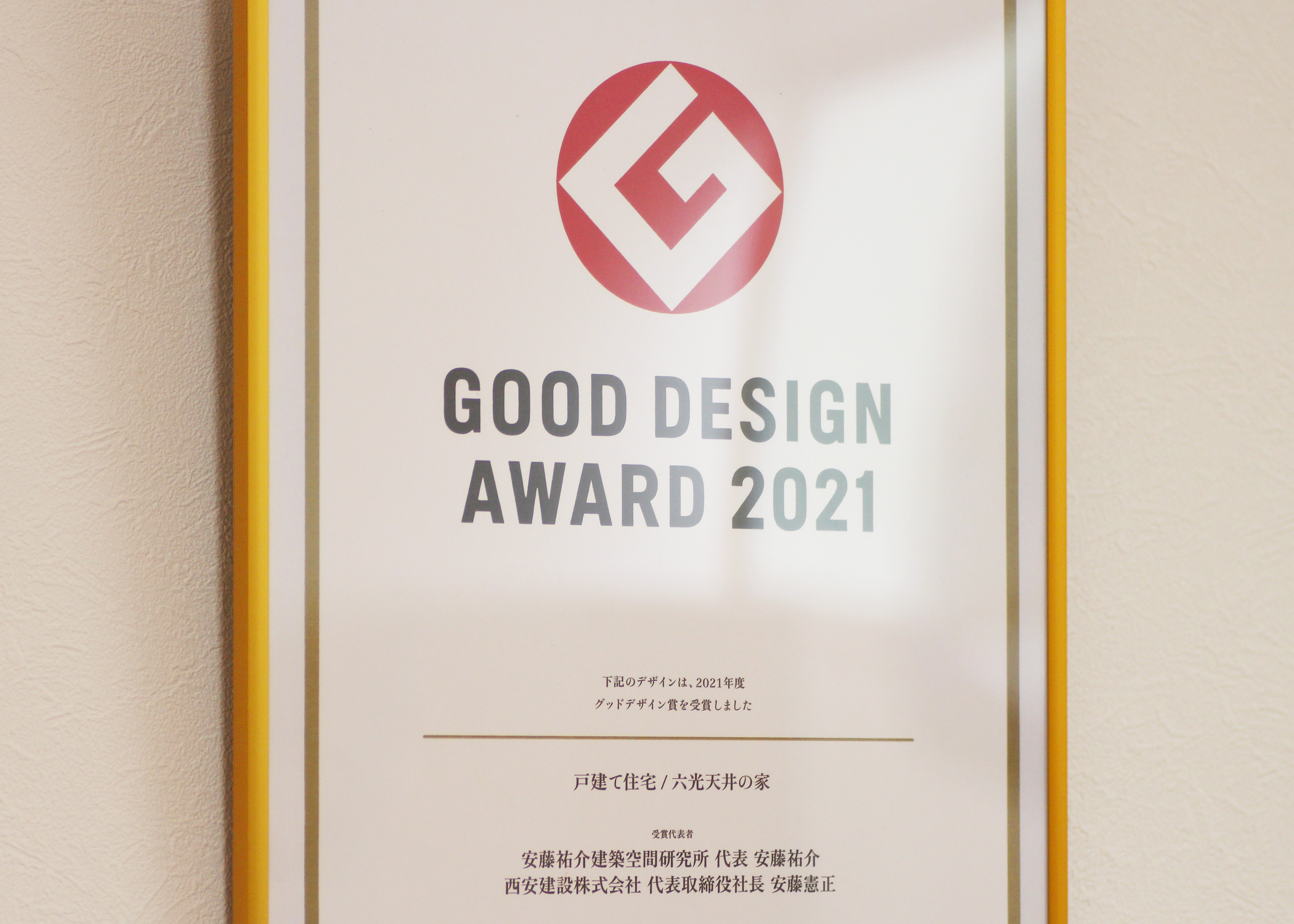 021年に受賞された、「グッドデザインアワード2021」グッドデザイン賞の表彰状。