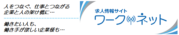 松山市・中予エリアのアルバイト・パート、求人情報は 求人情報サイト ワークネット